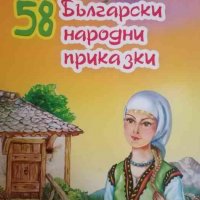 58 Български народни приказки, снимка 1 - Детски книжки - 39779856