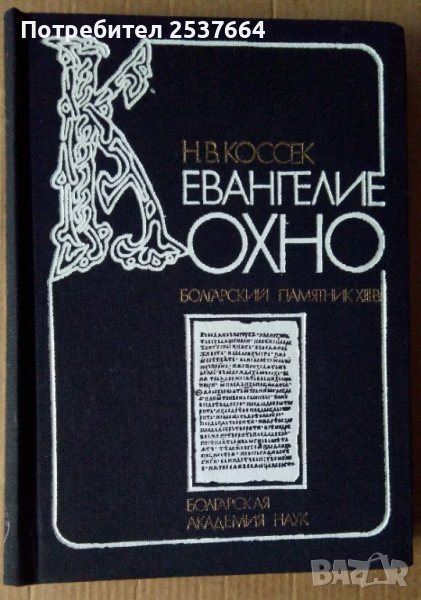 Евангелие Кохно Н.В.Коссек БАН, снимка 1