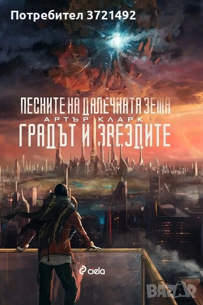 Песните на далечната земя; Градът и звездите, снимка 1
