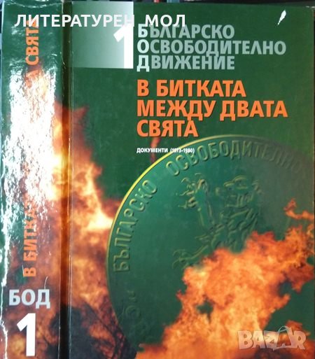 Българско освободително движение. В битката между двата свята. Том 1: Документи 1973-1980. 2001 г., снимка 1