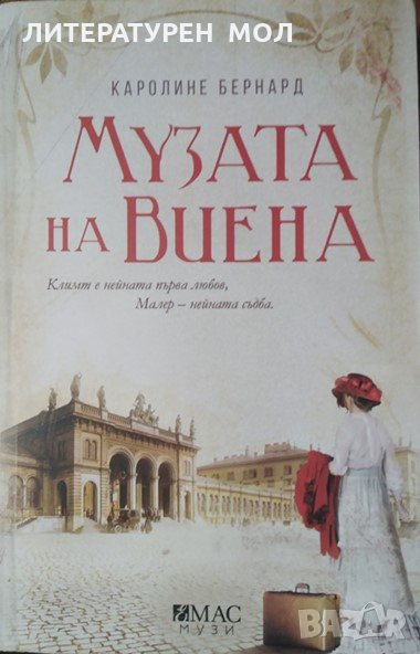 Музата на Виена. Каролине Бернард, 2019г., снимка 1