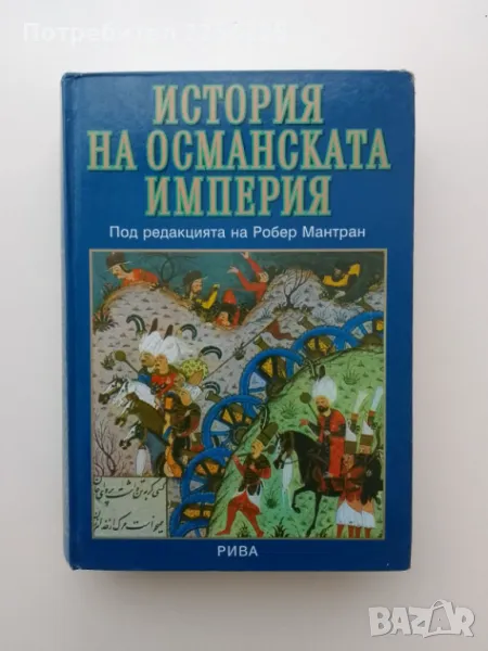 История на Османската империя , снимка 1