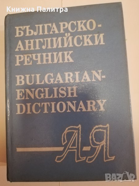 Българско-английски речник, снимка 1