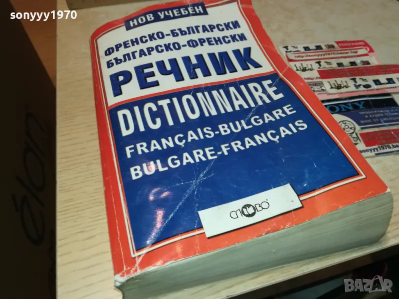 ФРЕНСКИ ДЕБЕЛ РЕЧНИК-КНИГА 1912240729, снимка 1