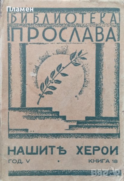 Нашите херои. Книга 18: Разкази, посветени на българския железничарь Петко Пеевъ, снимка 1