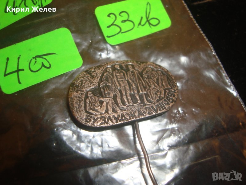 БУЗЛУДЖА 1891 год. СТАРА СРЕБЪРНА или ПОСРЕБРЕНА РЯДКА ЗНАЧКА за КОЛЕКЦИЯ 10854, снимка 1