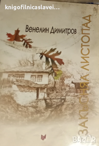 Венелин Димитров - Закъснял листопад (2012), снимка 1