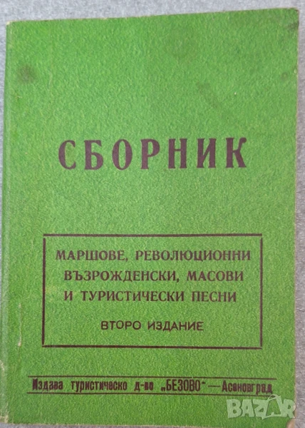 Сборник маршове, революционни, възрожденски, масови и туристически песни, снимка 1