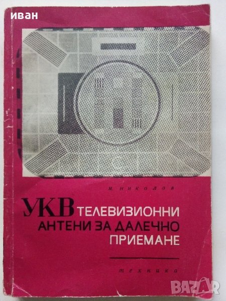 УКВ телевизионни антени за далечно приемане - М.Николов - 1969г., снимка 1
