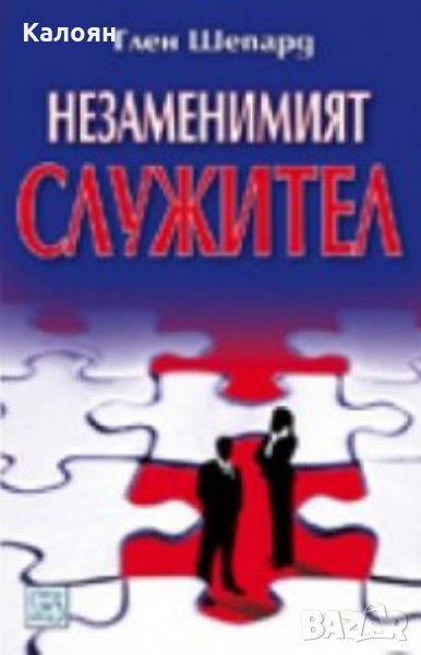 Глен Шепард - Незаменимият служител (2009), снимка 1