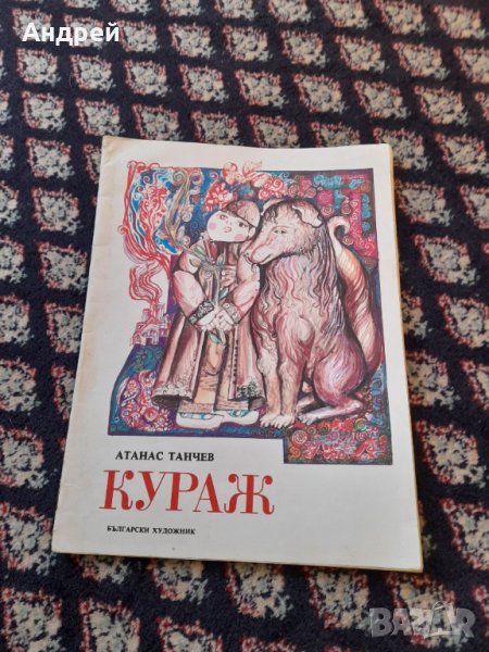 Детска Книга Кураж, снимка 1