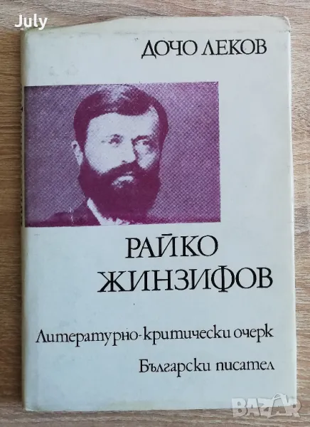 Райко Жинзифов, литературно-критически очерк, Дочо Леков автограф, снимка 1