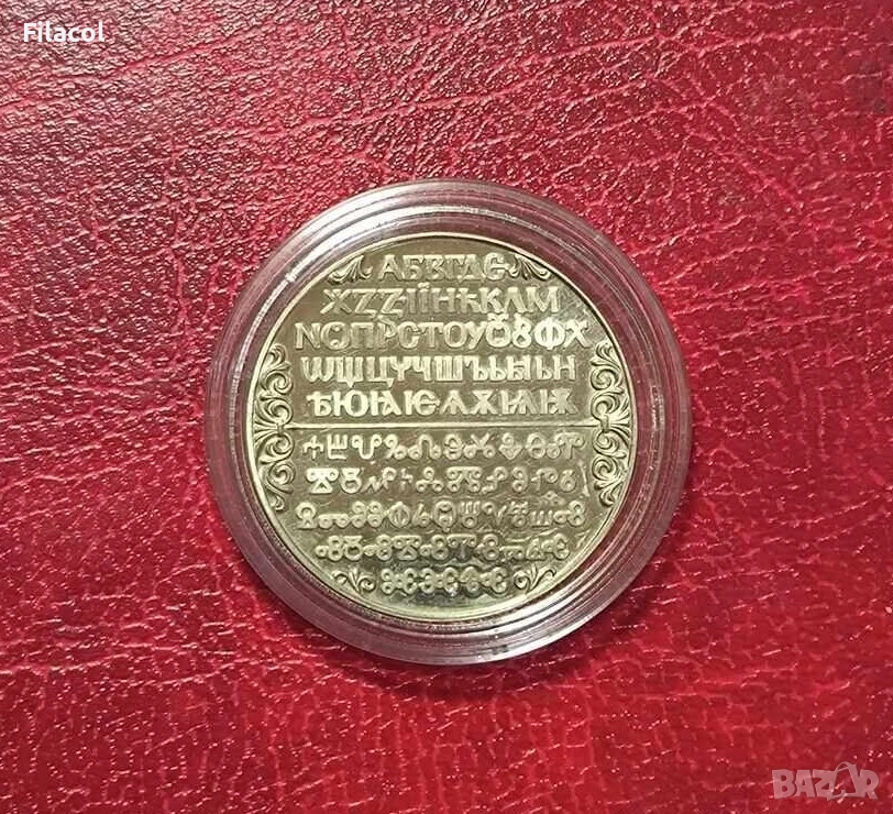 2 лева 1981 година Славянска писменост, снимка 1