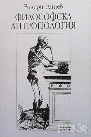 Философска антропология. Част 1-3, снимка 1