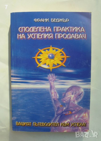 Книга Споделена практика на успелия продавач - Франк Беджър 2003 г., снимка 1