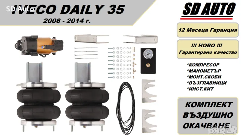 Въздушно окачване за Iveco Daily 35 / 2006 - 2014 г, снимка 1