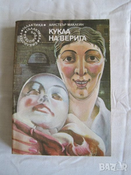 Продавам Кукла на верига-Алистер Маклейн .Библиотека Галактика книга 24., снимка 1