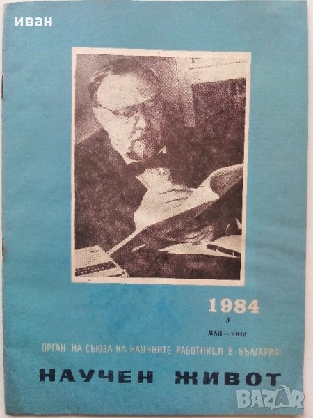 Списание Научен живот - Бюлетин на научните работници в България -1963 /84 г.г., снимка 1