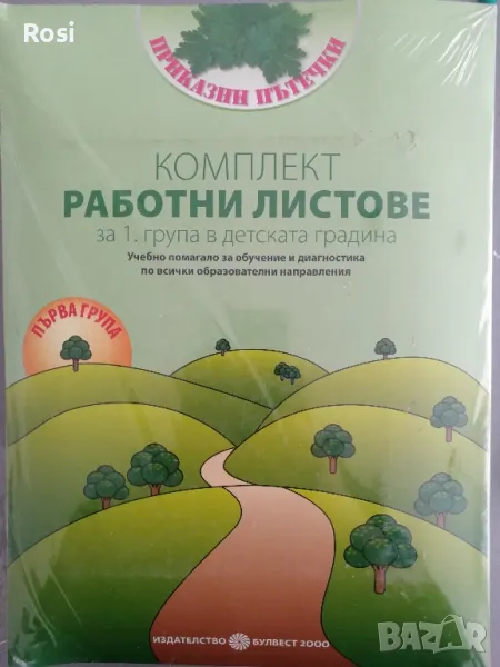 Комплекти работни листове за Първа група Моите приказни пътечки, снимка 1