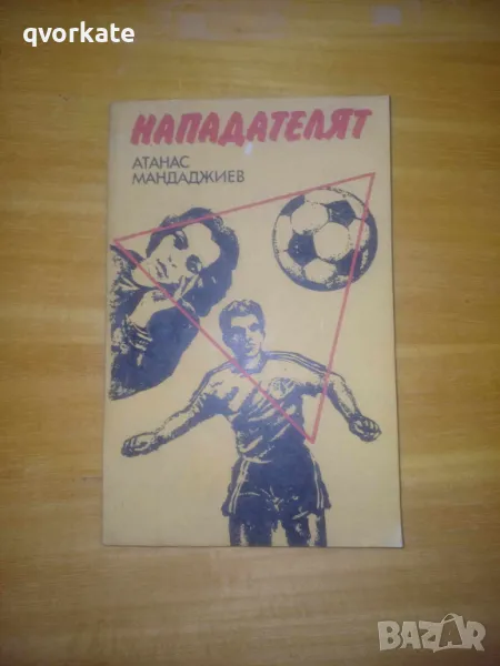 Нападателят-Атанас Мандаджиев, снимка 1