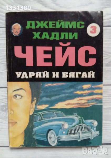 Удряй и бягай - Джеймс Хадли Чейс, снимка 1