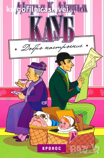 Джеръм К. Джеръм - Клуб "Добро настроение" (2005), снимка 1