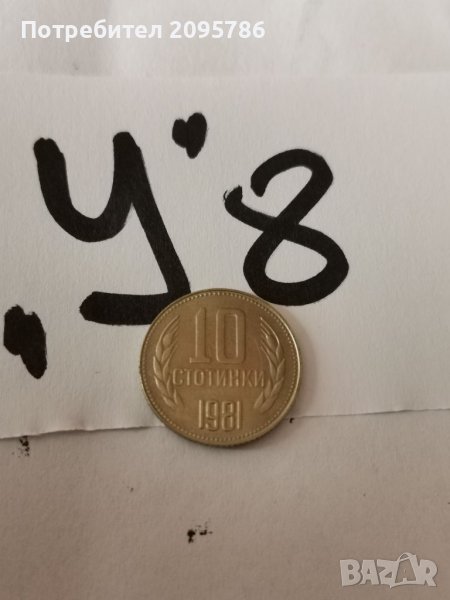 10 стотинки 1981 У8, снимка 1