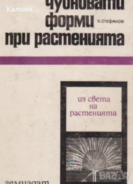 Б. Стефанов - Чудновати форми при растенията (1969), снимка 1