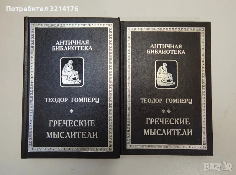 Греческие мыслители. В двух томах - Гомперц Теодор, снимка 1