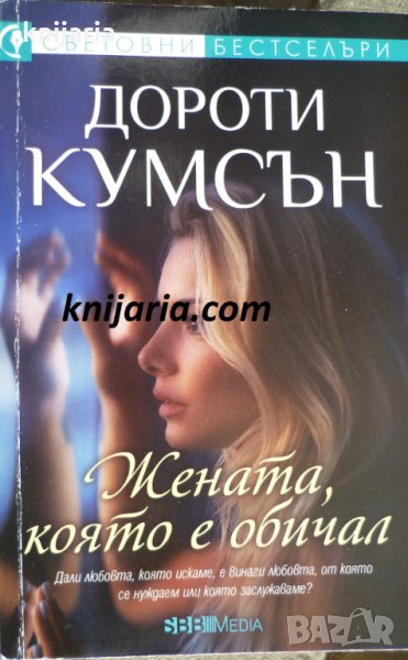 Поредица Световни бестселъри: Жената, която е обичал, снимка 1