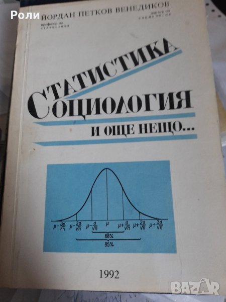 СТАТИСТИКА СОЦИОЛОГИЯ И ОЩЕ НЕЩО... Йордан Венедиков доктор по социология 1992г, снимка 1