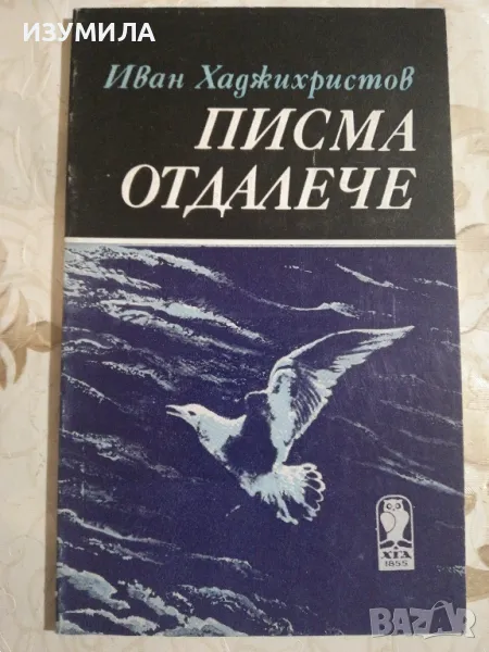 Писма отдалече - Иван Хаджихристов , снимка 1