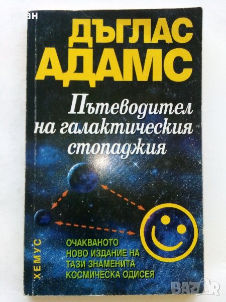 Пътеводител на галактическия стопаджия - Дъглас Адамс -1999г., снимка 1