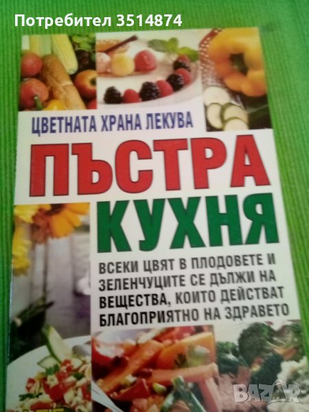 Пъстра кухня издателство АБГ меки корици , снимка 1