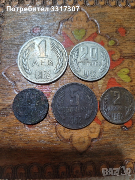 Монети 1962 , снимка 1