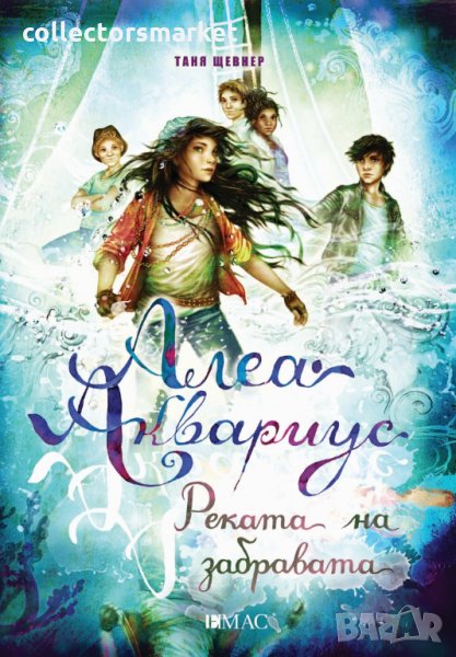 Алеа Аквариус. Книга 6: Реката на забравата, снимка 1
