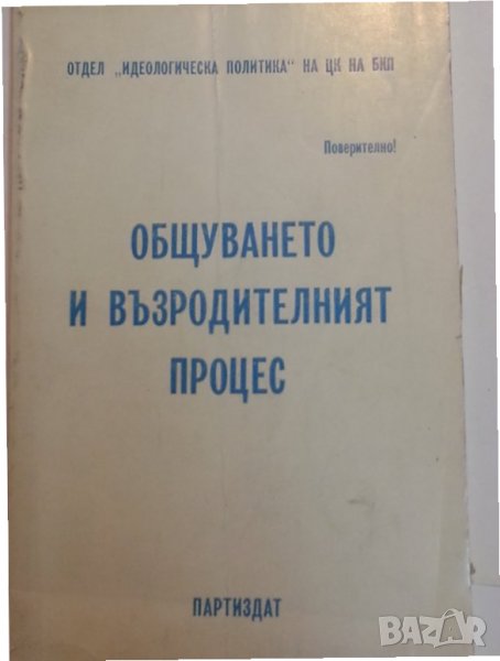 "Общуването и възродителният процес", издава ЦК на БКП "поверително", снимка 1