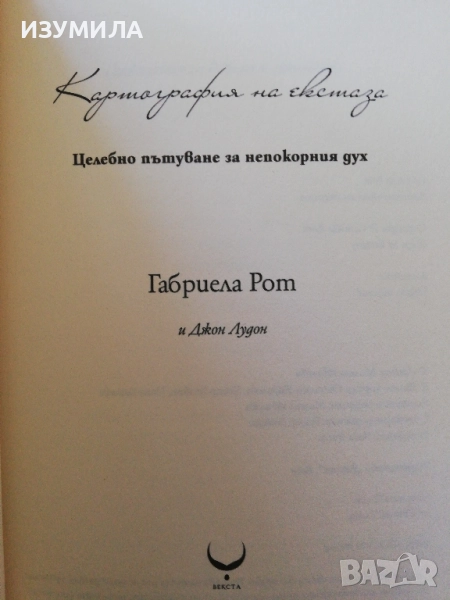  (ксерокопие) Картография на ЕКСТАЗА  - Габриела Рот и Джон Лудон, снимка 1
