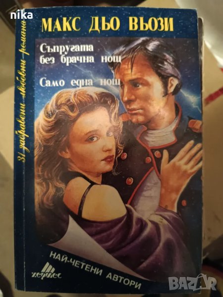 "Съпругата без брачна нощ. Само една нощ" Макс дю Вьози - роман, снимка 1