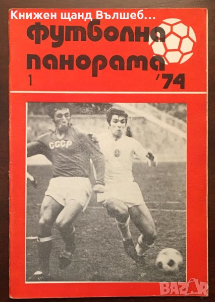Книги Футбол: Футболна панорама. Брой 1 - 1974, снимка 1
