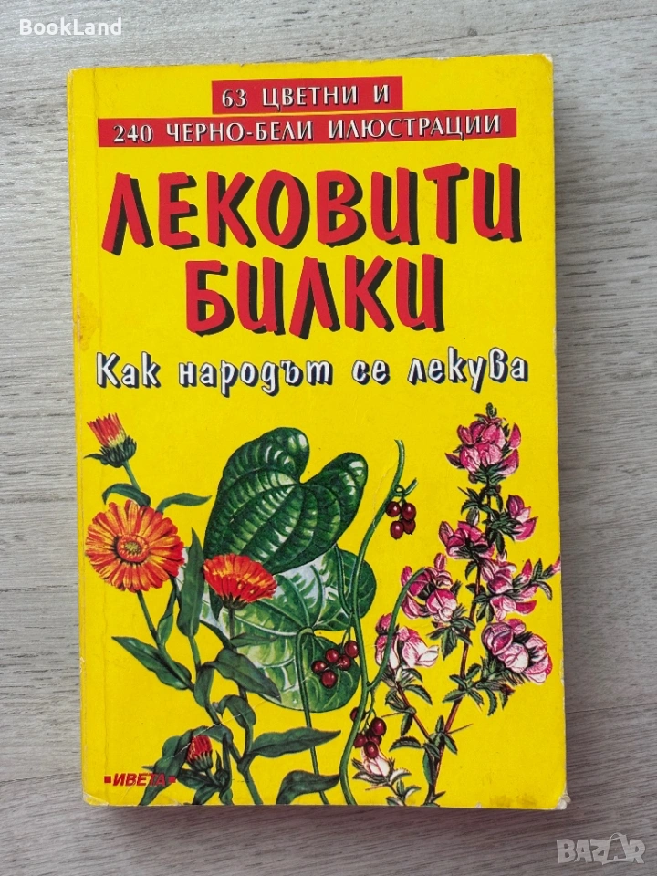 Лековити билки| Как народът се лекува , снимка 1