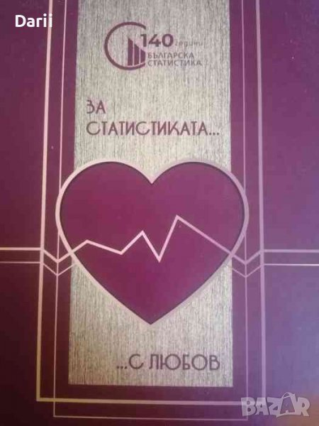 За статистиката с любов, снимка 1