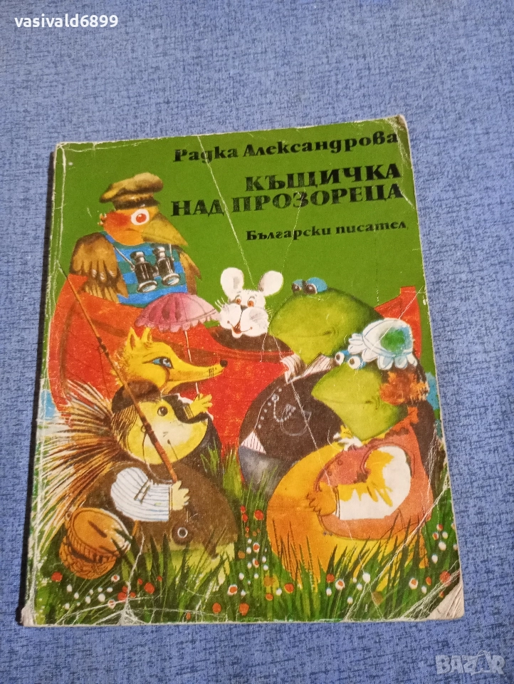 Радка Александрова - Къщичка над прозореца , снимка 1