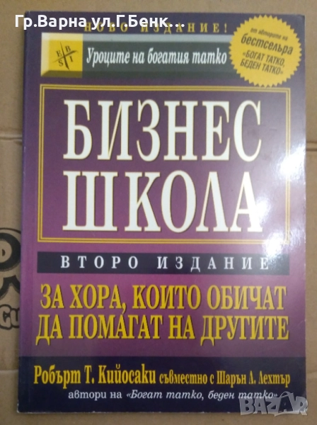 Бизнес школа За хора, които обичат да помагат на другите  Робърт Кийосаки 9лв, снимка 1