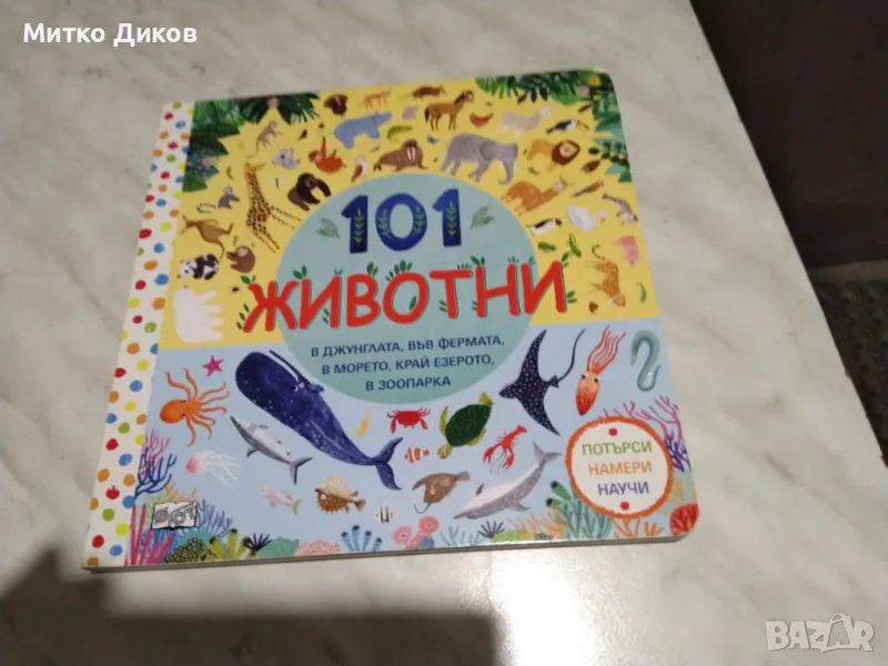 101 животни на български и английски детска книжка нова, снимка 1