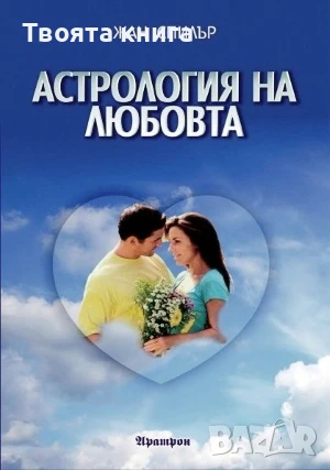 Астрология на любовта: Астрологични тайни на душевната близост, снимка 1