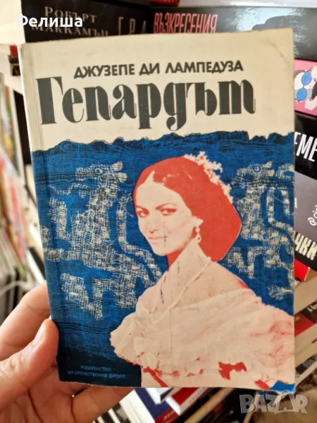 Гепардът - Джузепе Томази ди Лампедуза, снимка 1