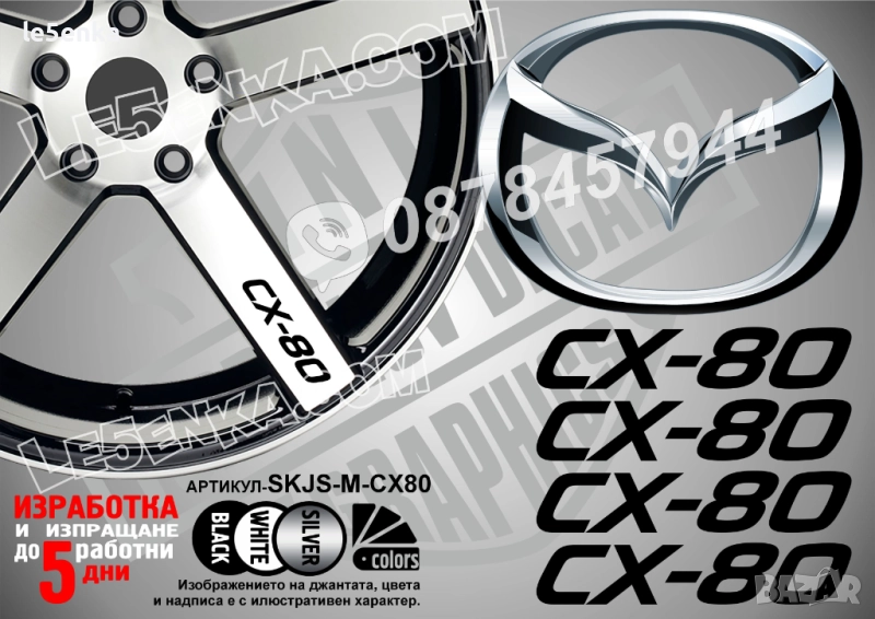 Mazda CX-80 надписи за спици, снимка 1