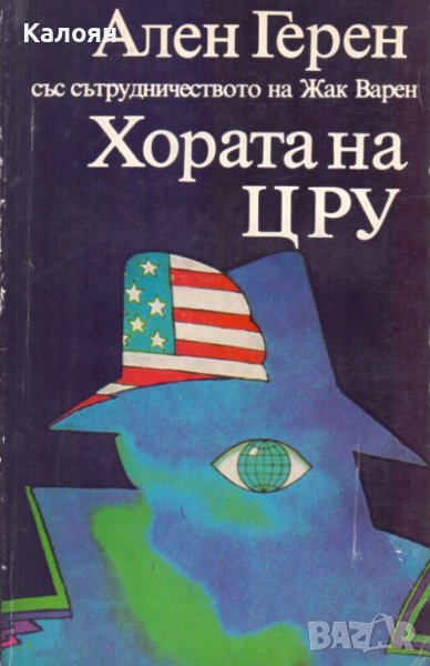 Ален Герен, Жак Варен - Хората на ЦРУ (1982), снимка 1