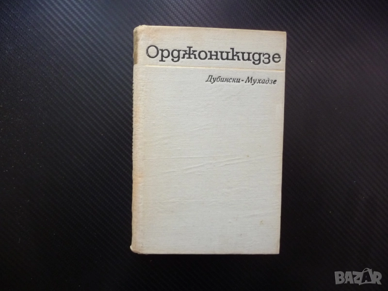 Орджоникидзе Иля Дубински-Мухадзе грузински билшевик съветски политик Стахановското движение Сталин, снимка 1